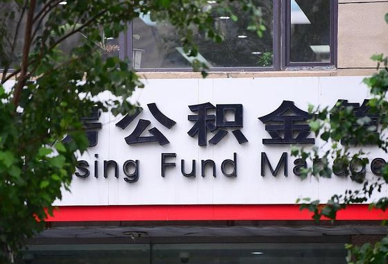2020年公积金改革-安顺公积金代办平台